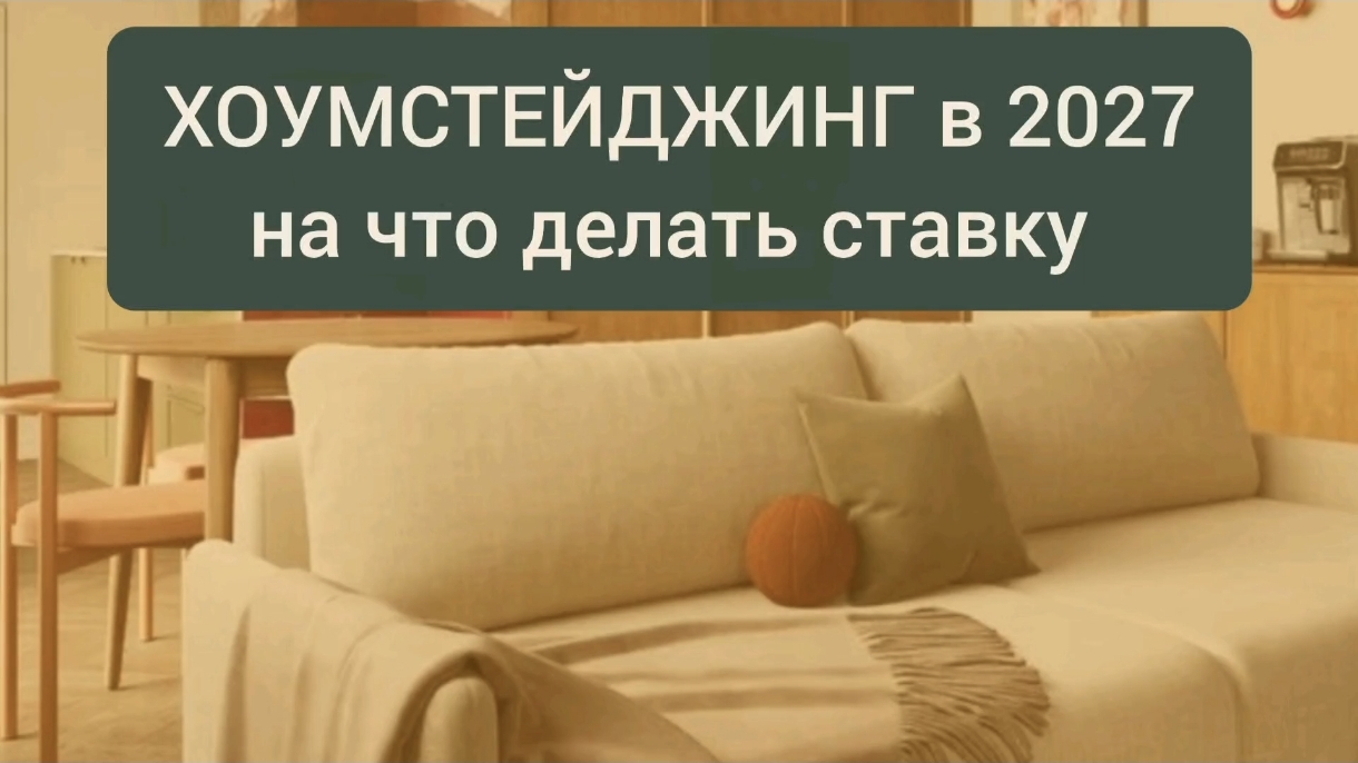 Хоумстейджинг. На что делать ставку осенью и весь 2027