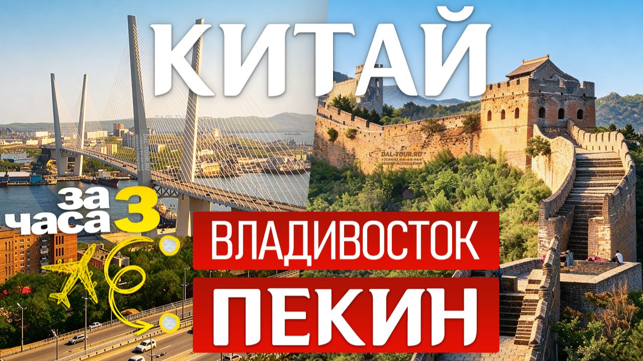ВЛАДИВОСТОК ПЕКИН за 3 ЧАСА Рейс S7! Летим в СТОЛИЦУ Китая ПЕКИН! Туры в Китай Пекин из Владивостока