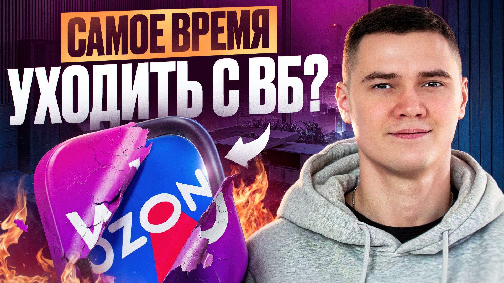 С ВАЙЛДБЕРИЗ ПОРА ВАЛИТЬ? Куда УХОДИТЬ селлеру в 2026 году? ТОП СВЯЗКА В КРИЗИС, которая СПАСЕТ ТЕБЯ