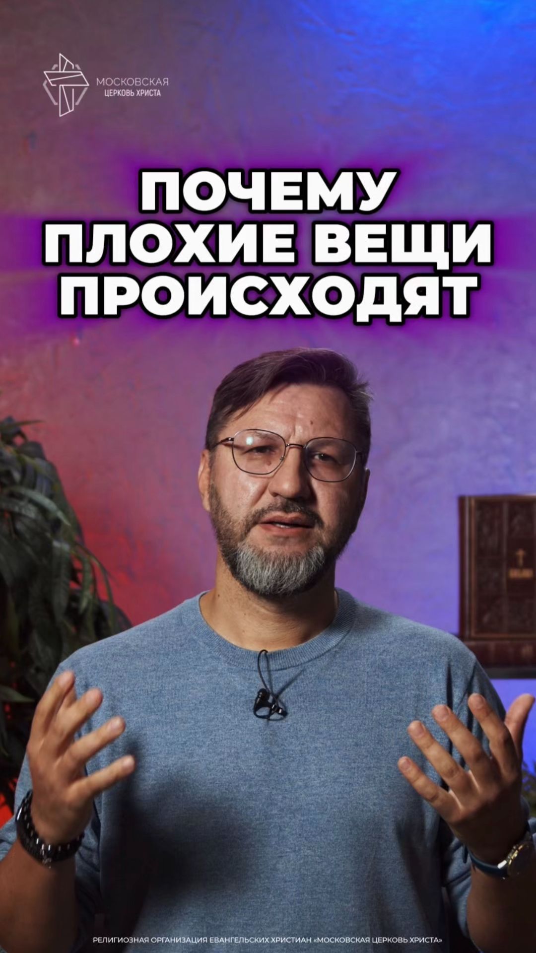 Почему плохие вещи происходят с хорошими людьми?  #христианство #боль