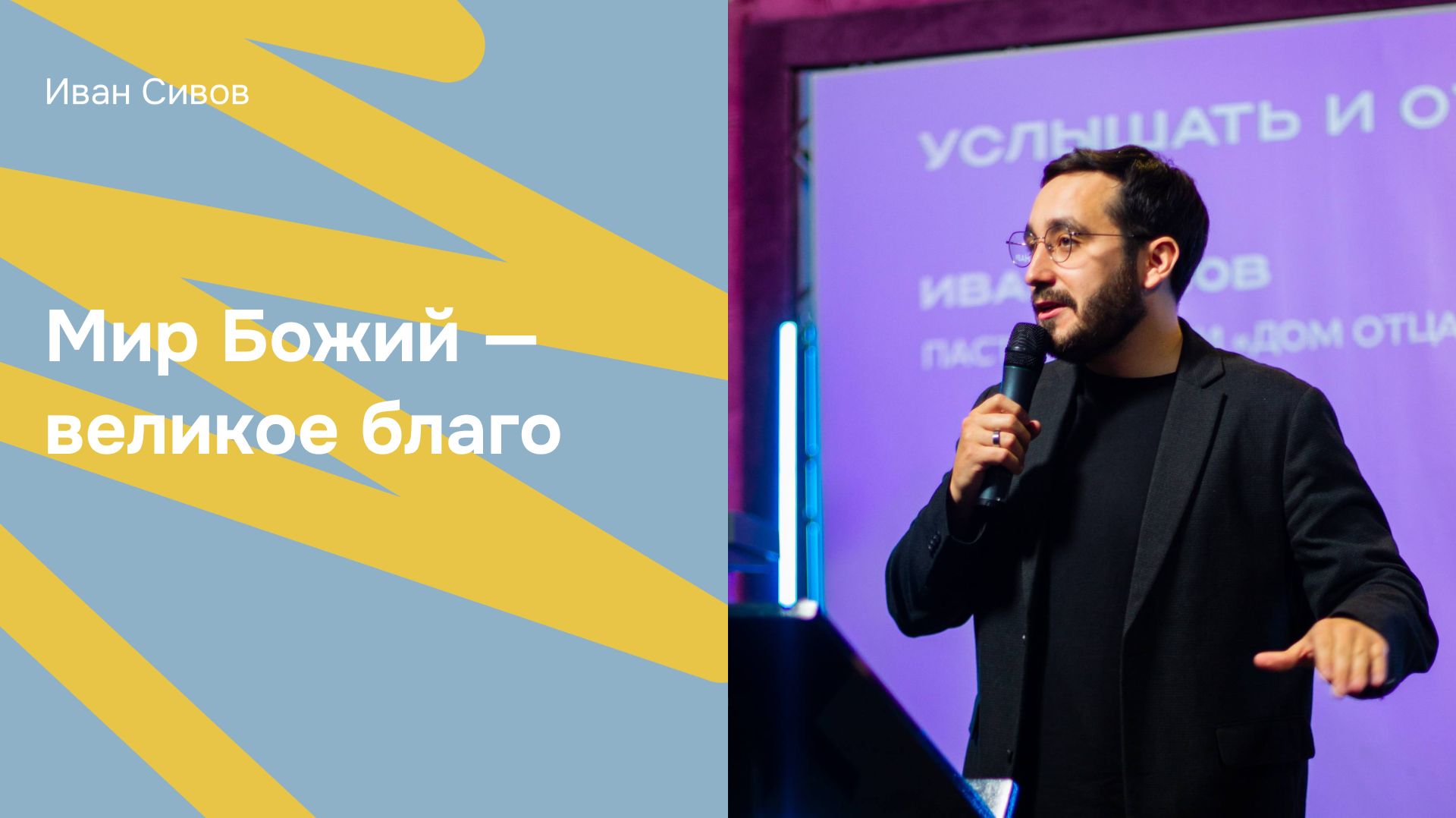 Дом Отца Бутово | Иван Сивов | Мир Божий — великое благо