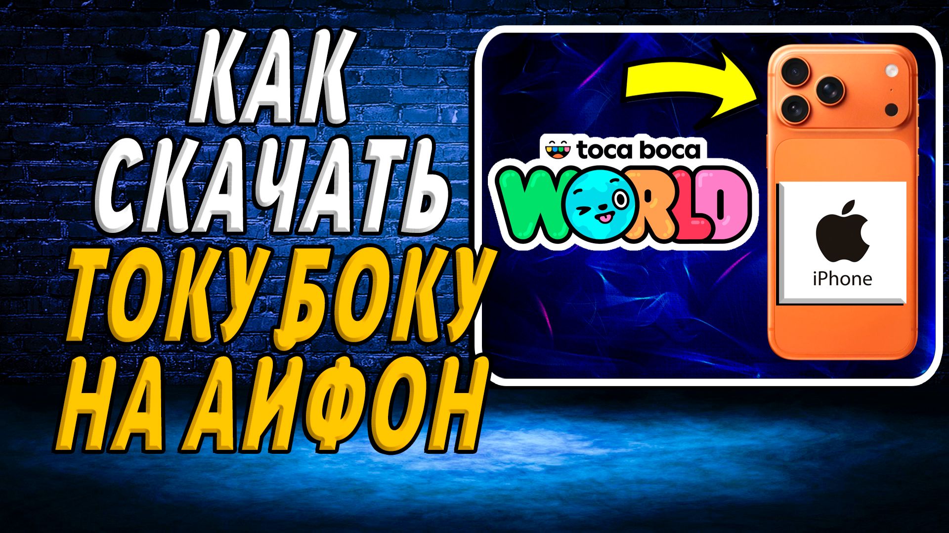 Как скачать току боку на айфон