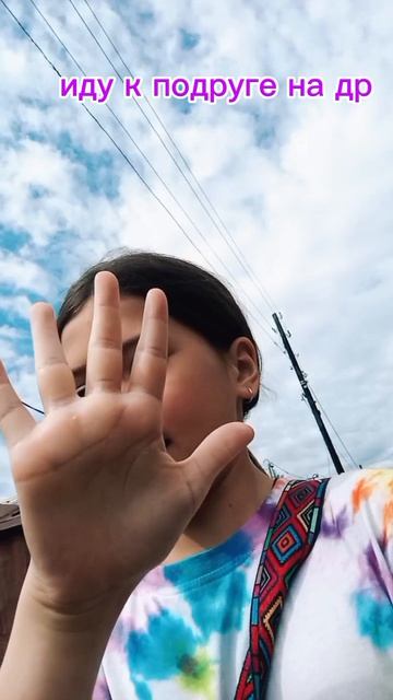 Иду к подруге на др🎀