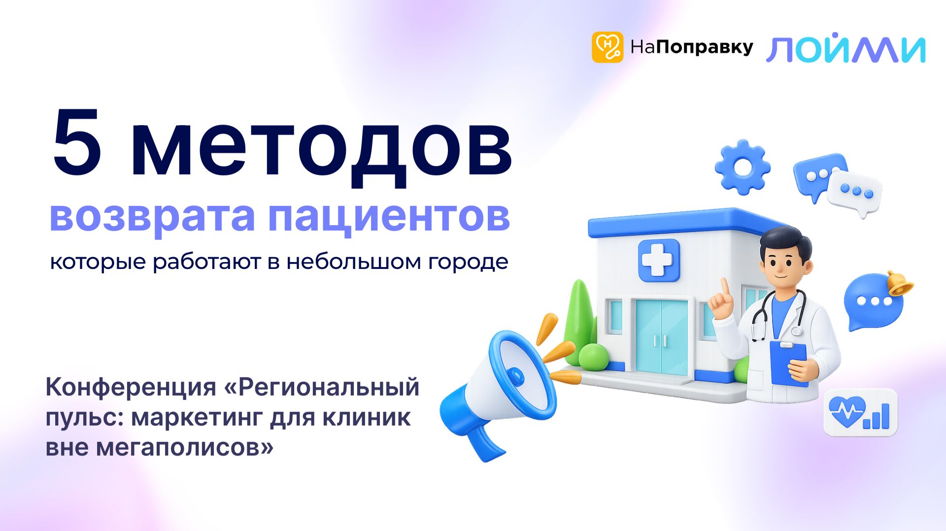 5 методов возврата пациентов для региональных клиник | Конференция НаПоправку #медицинскийбизнес