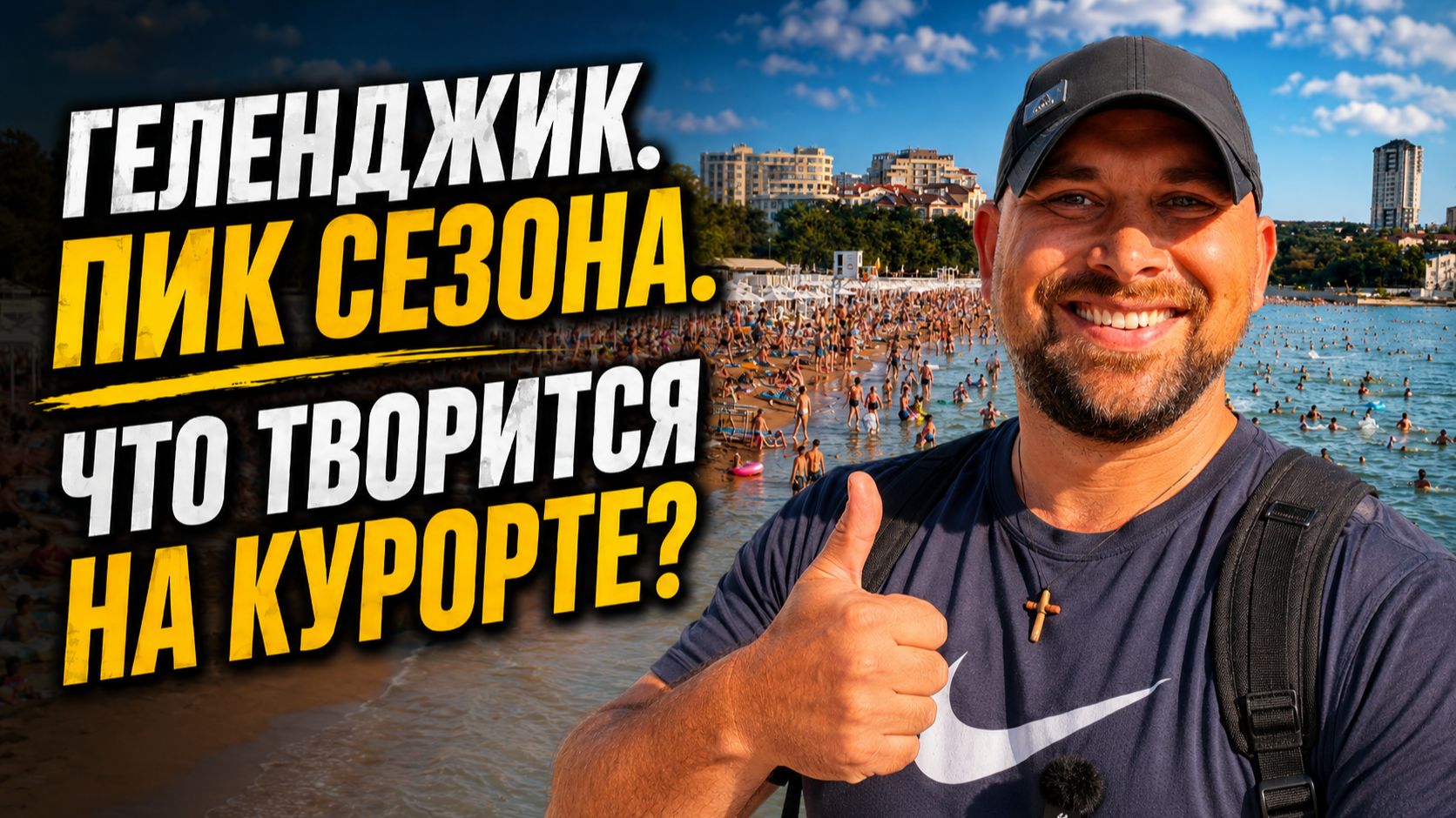 Почему КВАРТИРУ на курорте лучше ПОКУПАТЬ в разгар сезона? Честно про НЕДВИЖИМОСТЬ Геленджика.