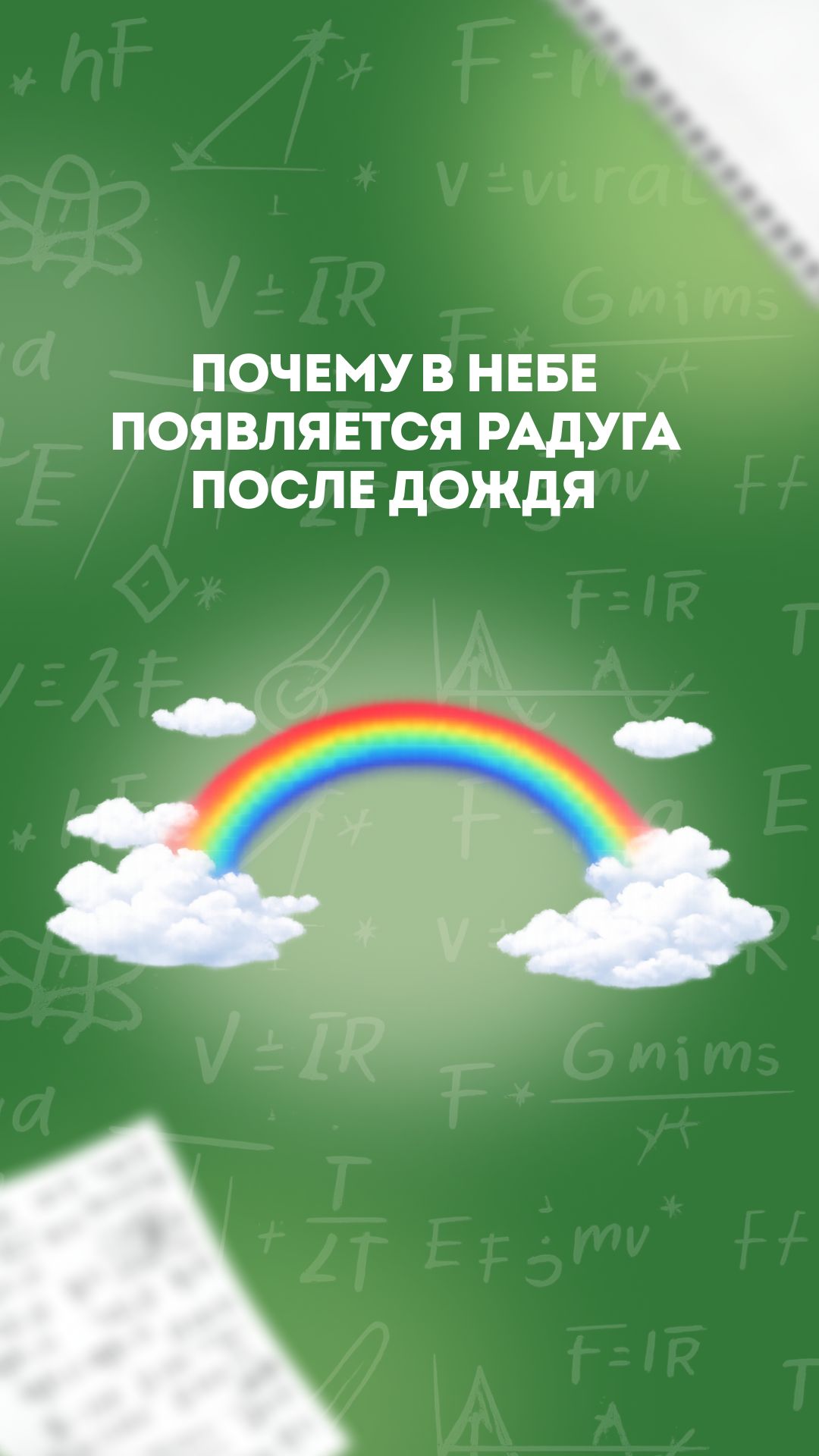 Почему в небе появляется радуга после дождя?