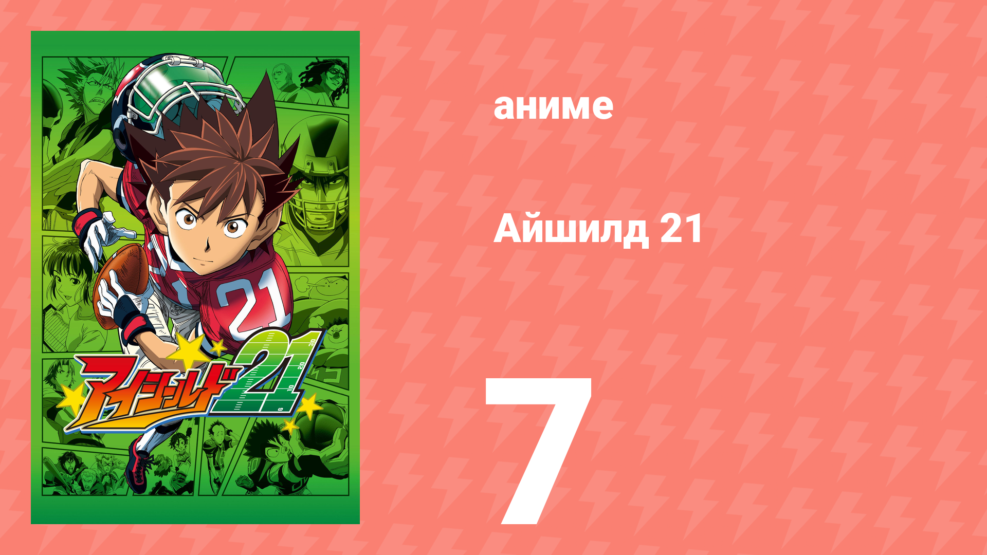 Айшилд 21 7 серия аниме-сериал 2005