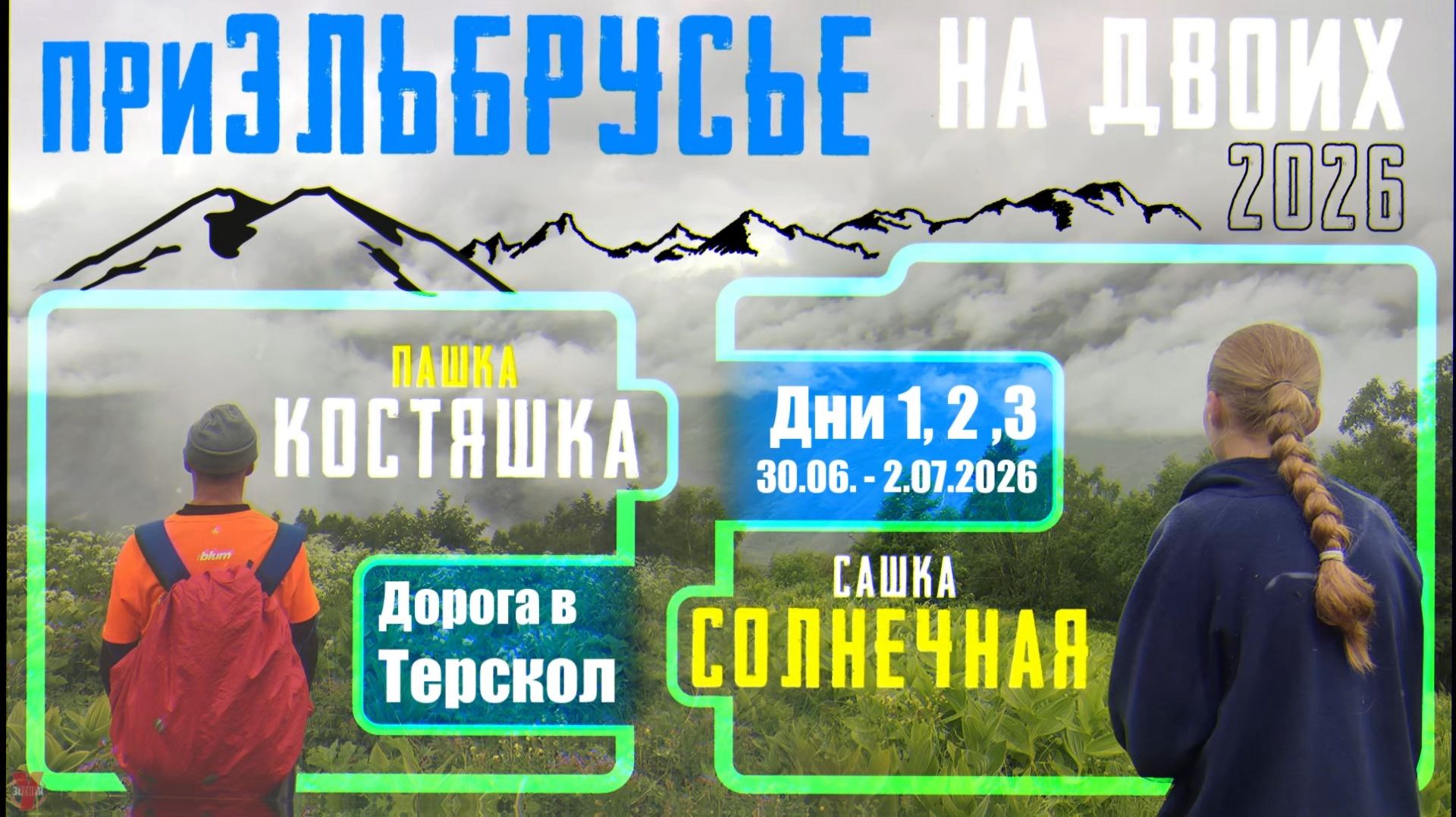 ЗУРБ_ПРИКЛ Приэльбрусье на двоих_1, 2 и 3 дни_Дорога В Терскол_30.06-2.07.2026