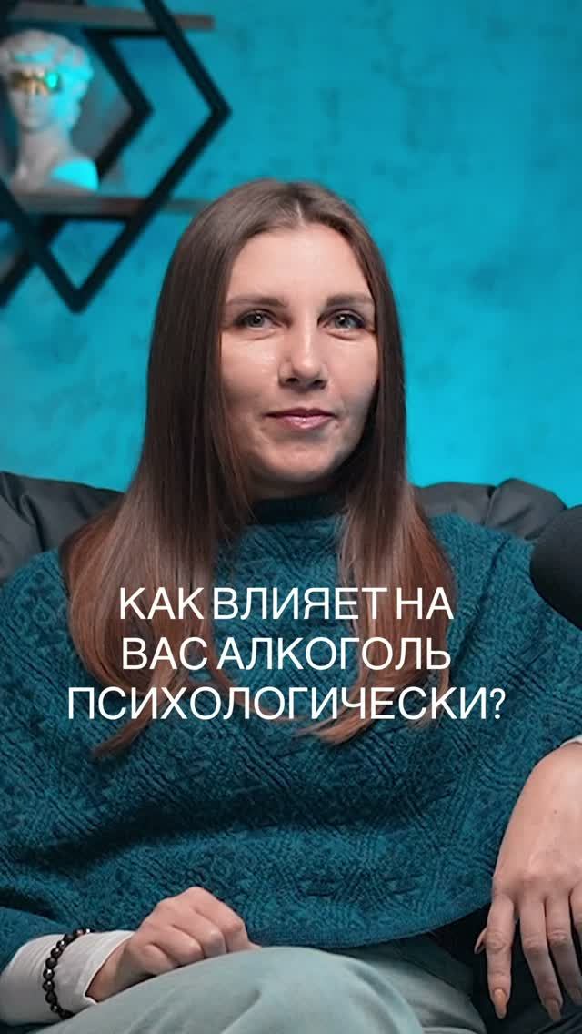 Как влияет на вас алкоголь психологически?