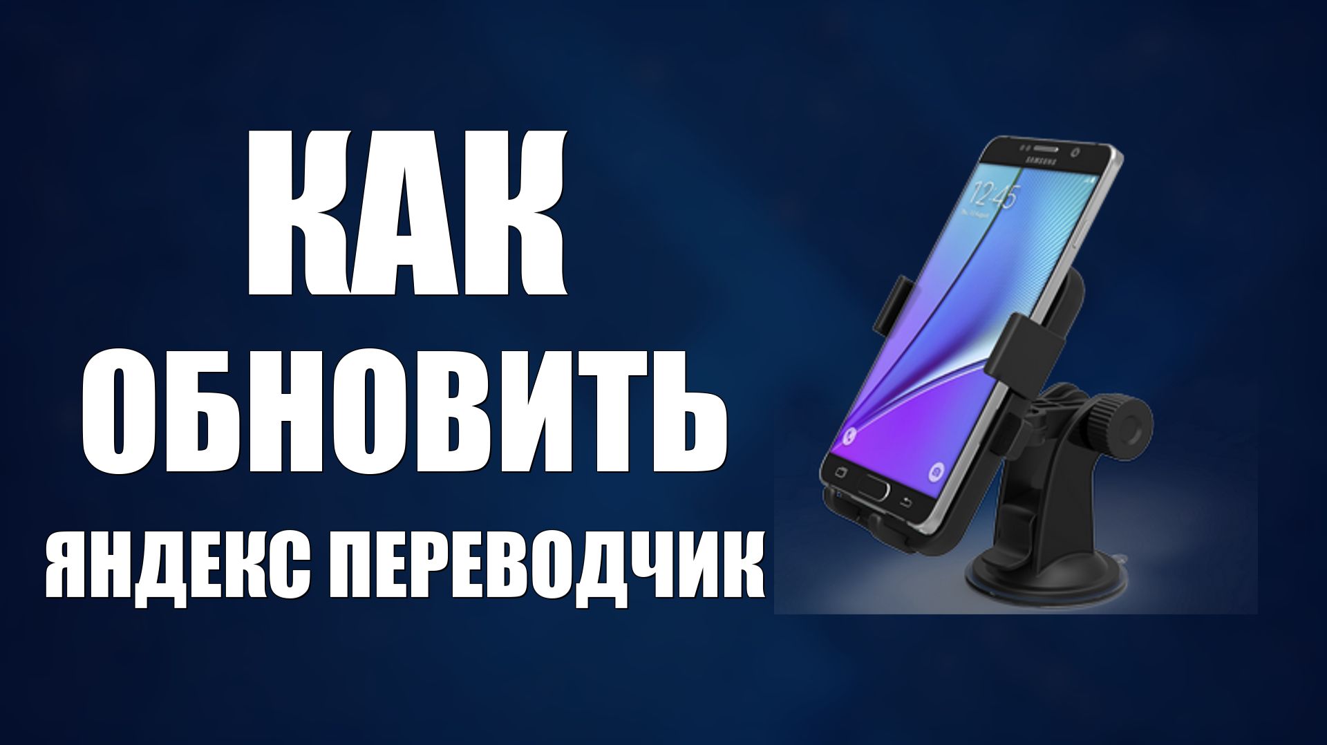 Как обновить Яндекс Переводчик на телефоне простым способом