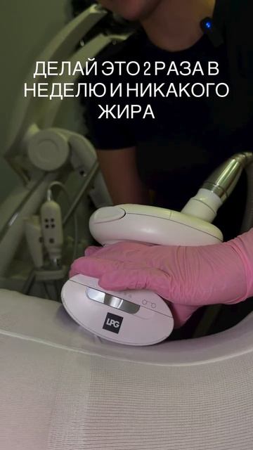 LPG 2 раза в неделю - больше лёгкости