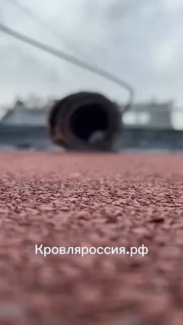 Компания «Строй» ремонт кровли методом спекания! 🤝🏻