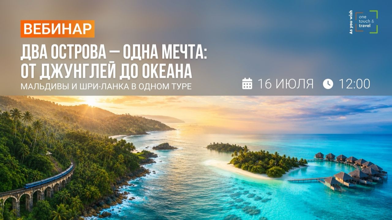 Два острова - одна мечта, от джунглей до океана. Мальдивы и Шри-Ланка в одном туре