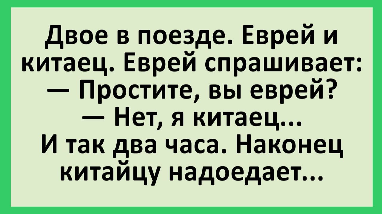 Двое в поезде. Еврей и китаец. Еврей спрашивает... | Анекдоты смешные | Юмор