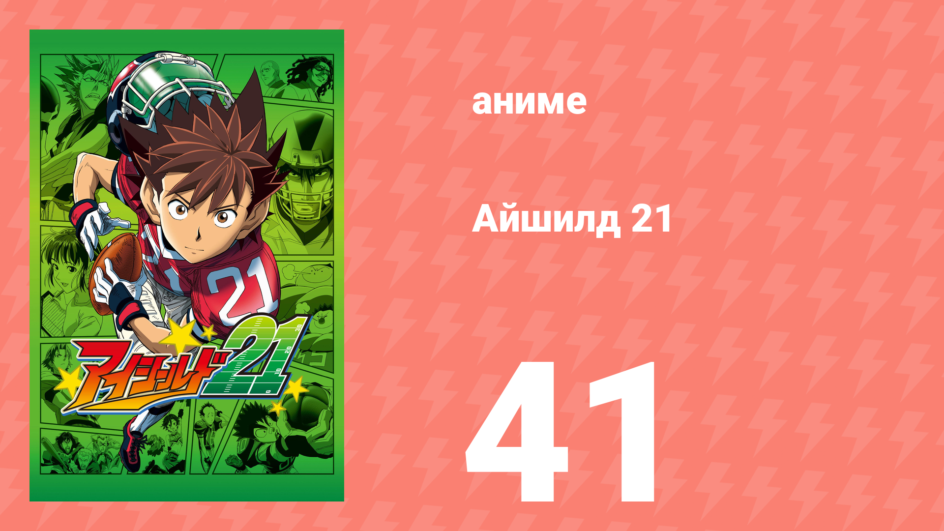 Айшилд 21 41 серия аниме-сериал 2005