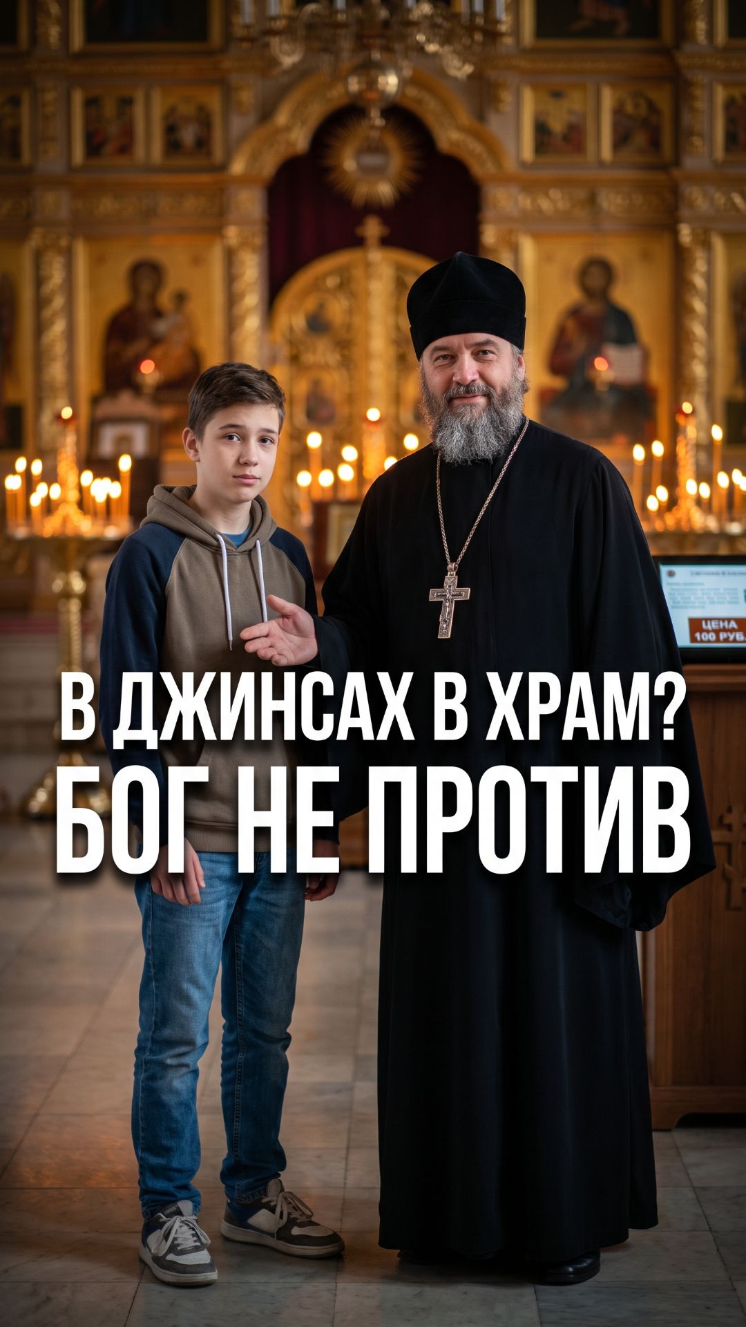 Джинсы в церкви — грех? Правда про дресс-код от священника