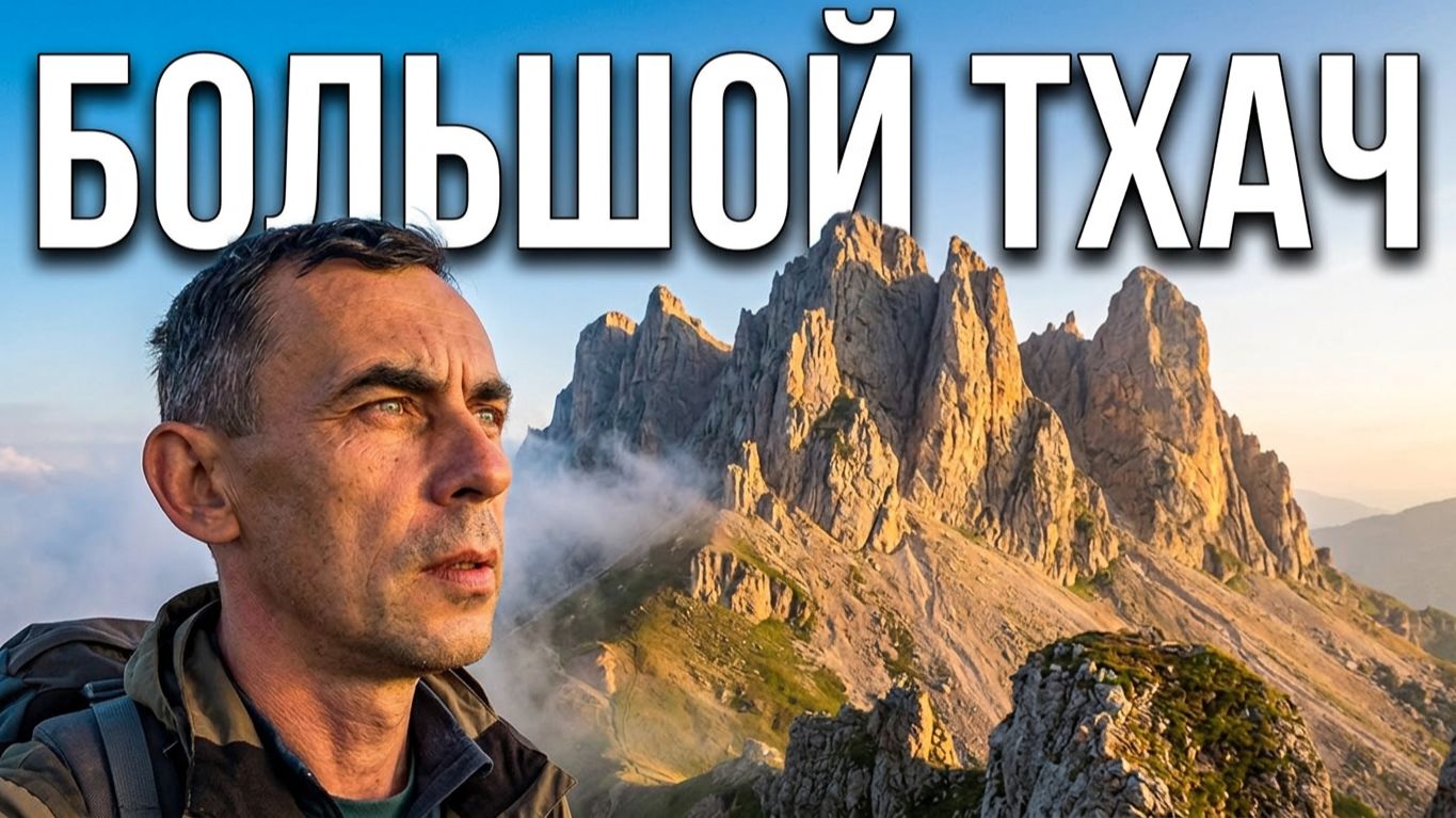 Лето. Адыгея. Большой Тхач. Часть первая.