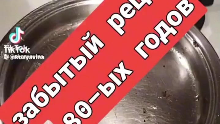 Забытый рецепт