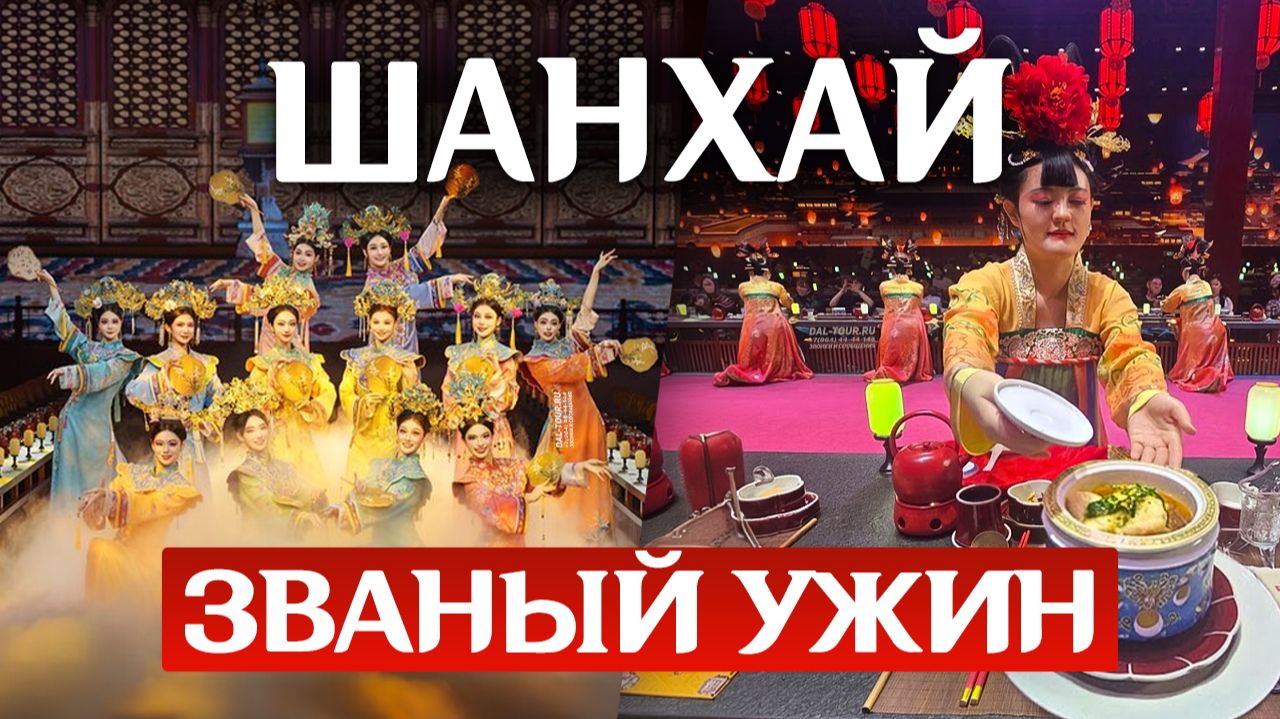 ШАНХАЙ ШОУ УЖИН ИМПЕРАТОРА в Китае! Древний Китай наизнанку! Туры в Китай Шанхай из Владивостока
