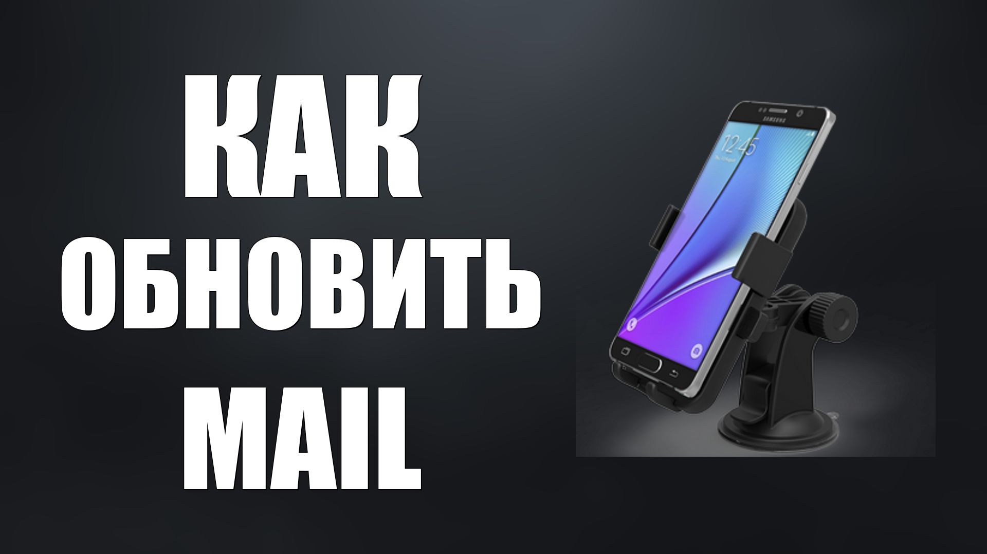 Как обновить Mail на телефоне простым способом Почта Облако Календарь