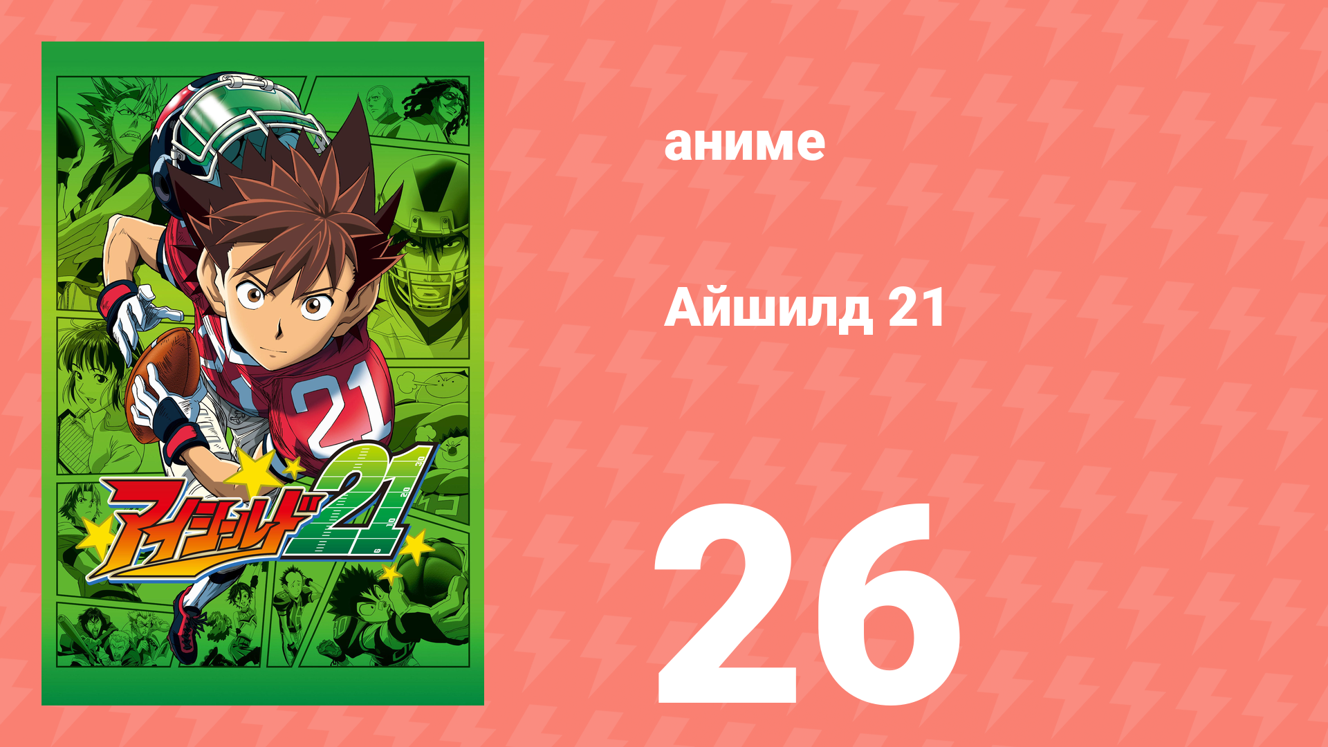 Айшилд 21 26 серия аниме-сериал 2005