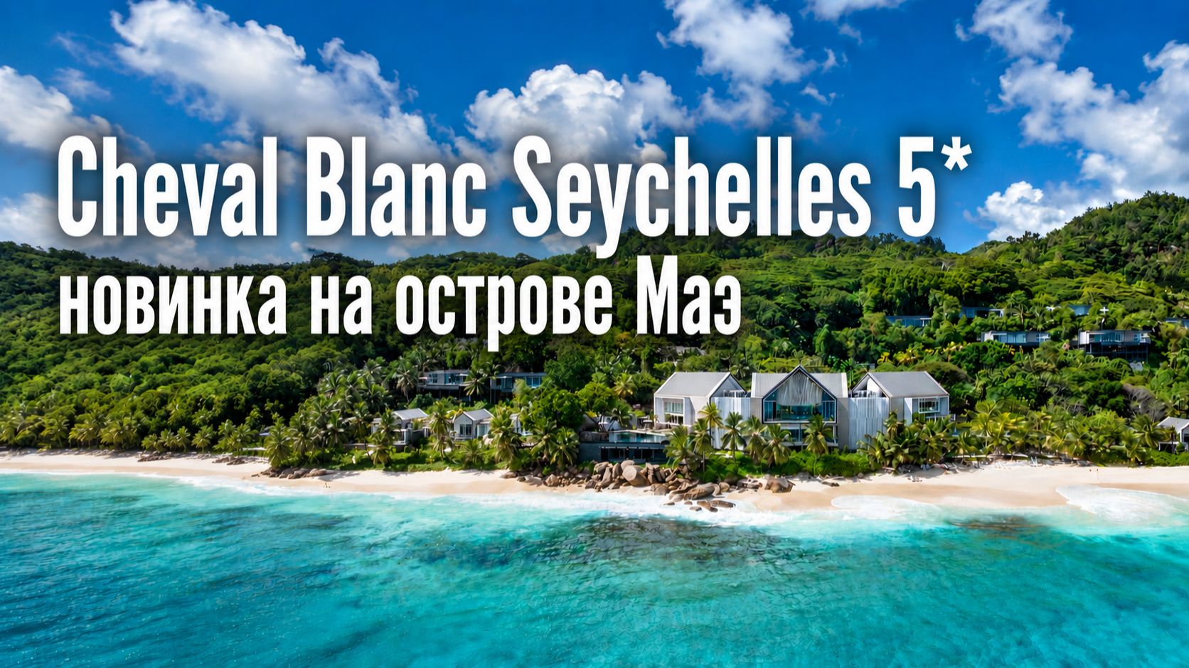 Cheval Blanc Seychelles 5*: новинка на острове Маэ | ПАНТЕОН
