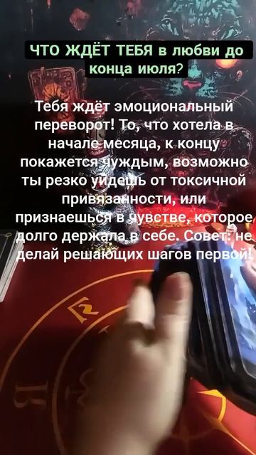 Что ждёт в любви тебя до конца июля?