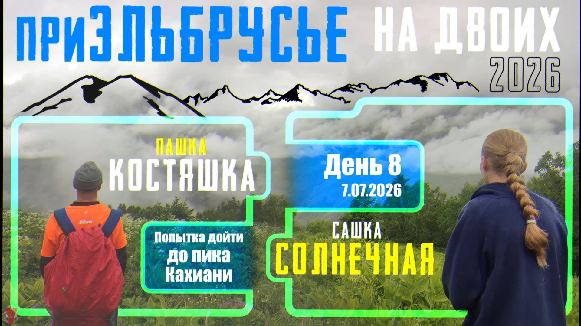 ЗУРБ_ПРИКЛ Приэльбрусье на двоих_8 день_пер Профессора_7.07.2026
