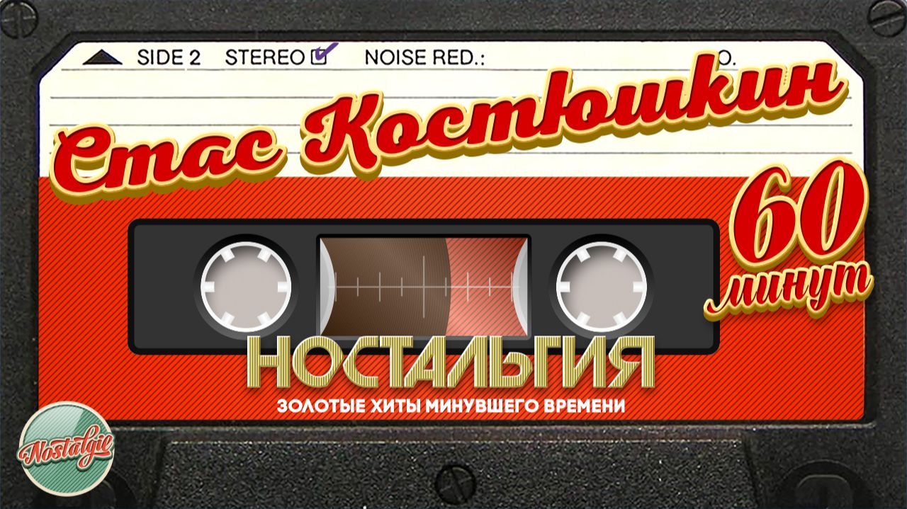 СТАС КОСТЮШКИН ✬ СУПЕР ХИТЫ МИНУВШЕГО ВРЕМЕНИ ✬ 60 МИНУТ ХИТОВ ✬ НОСТАЛЬГИЯ ✬