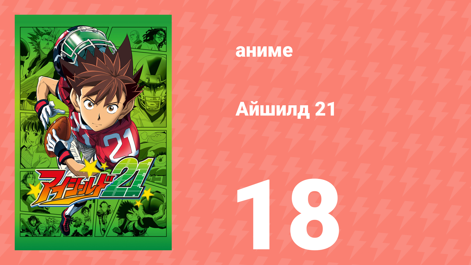 Айшилд 21 18 серия аниме-сериал 2005