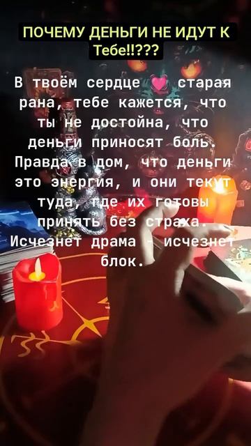 Почему деньги не идут к тебе?! #таро#деньги#тарокартадня#таромастер