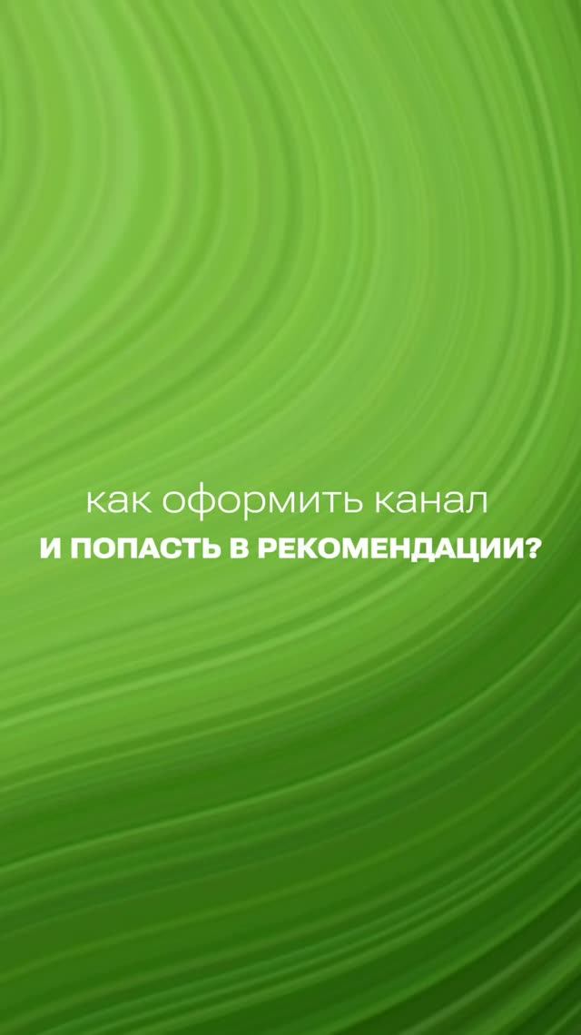 Как оформить канал и попасть в рекомендации?
