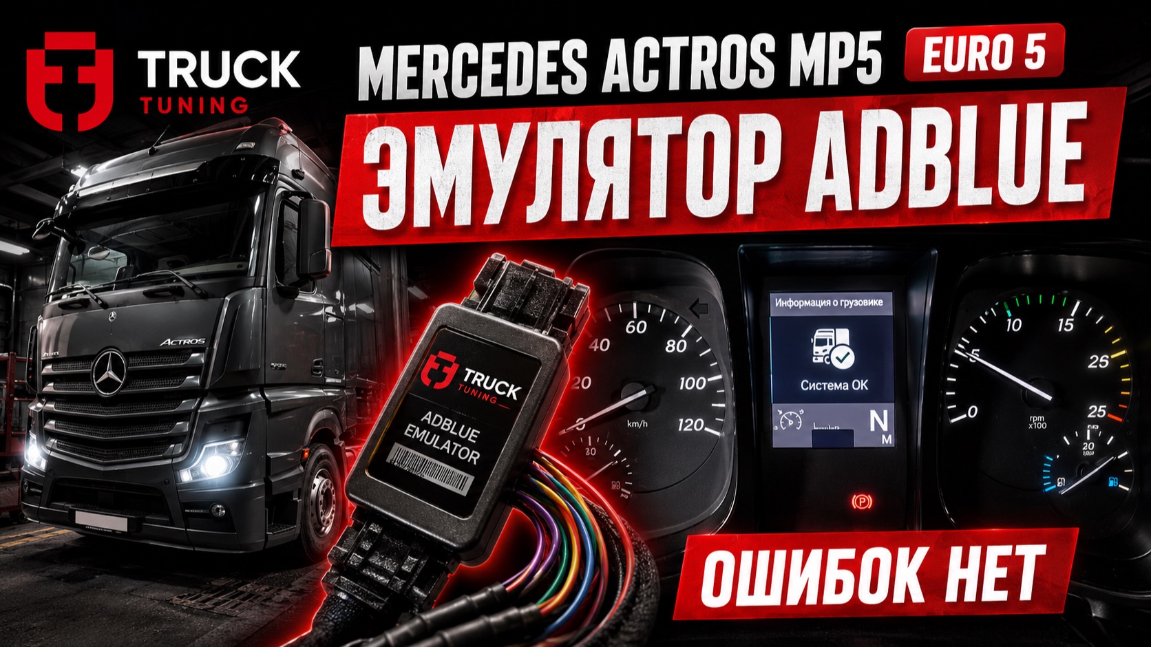 Установка эмулятора AdBlue на Mercedes Actros MP5 Euro 5