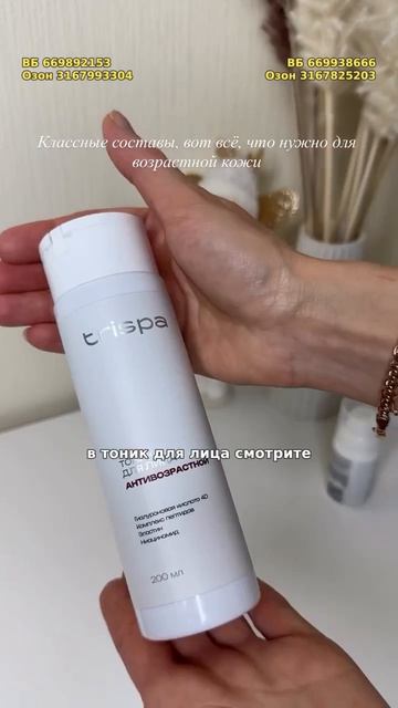 Тоник для лица TRISPA