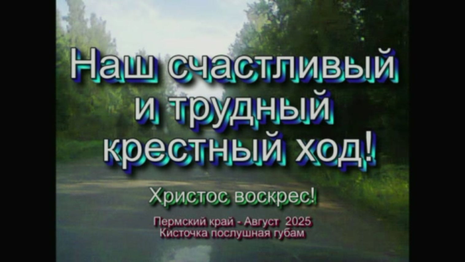 Наш счастливый и трудный крестный ход - август2025г. жду еще идти с вами