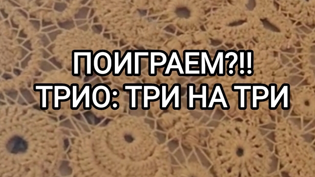 ПОИГРАЕМ?!!! ТРИО: ТРИ НА ТРИ