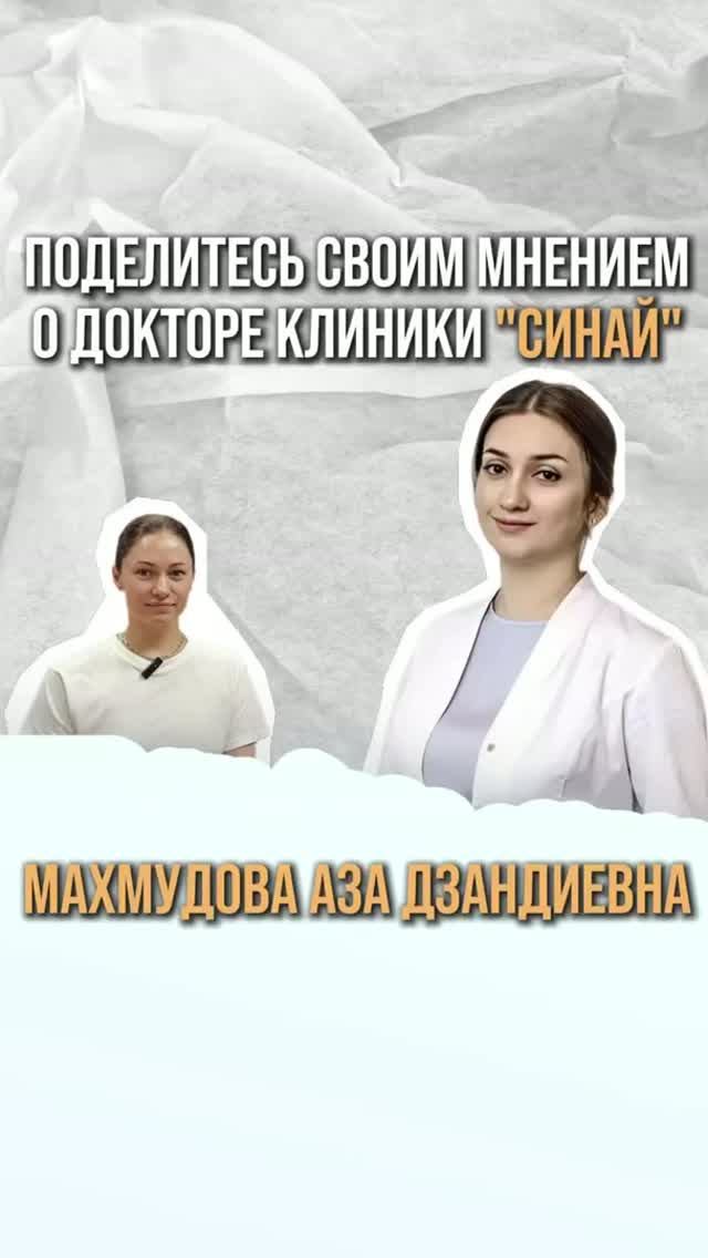 ОТЗЫВ | ОТОРИНОЛАРИНГОЛОГ МАХМУДОВА АЗА ДЗАНДЗИЕВНА
