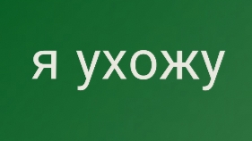 я ухожу