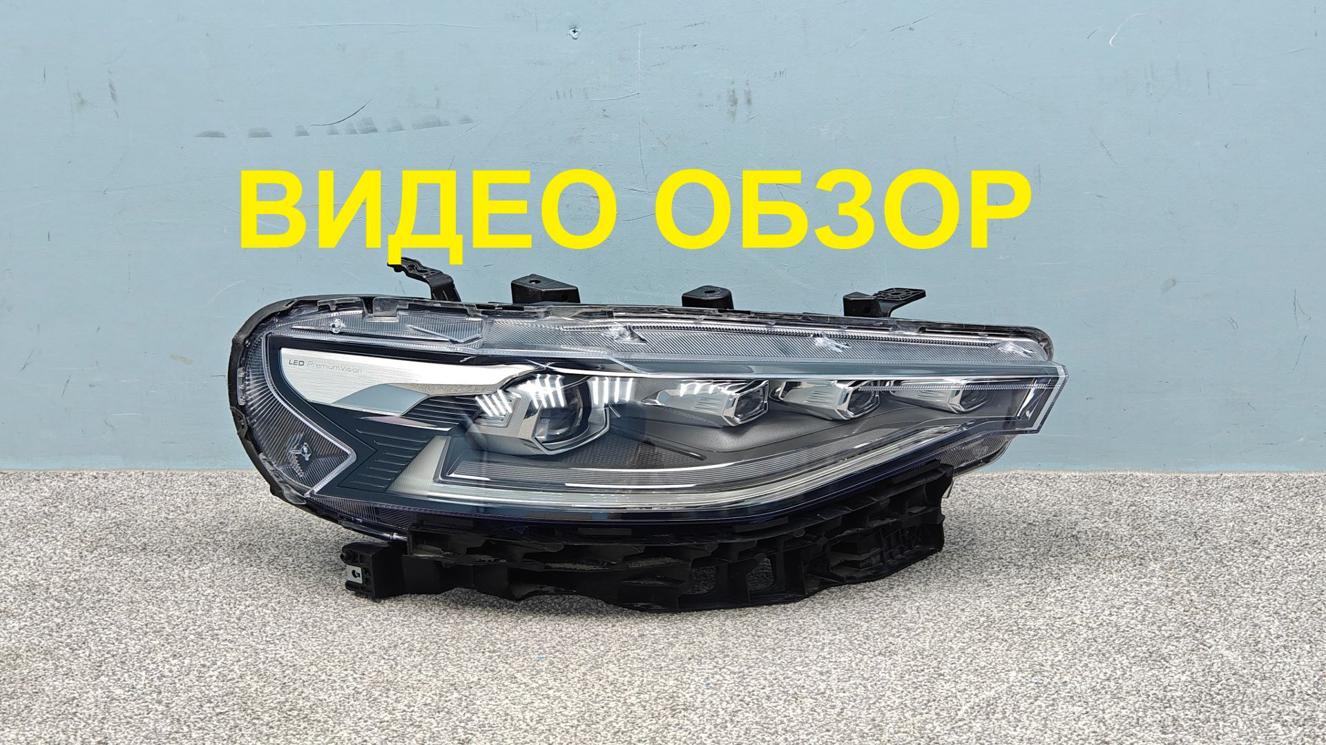 R1668414 Фара правая Haval F7 F7x Оригинал LED Б/У 4121103XKQ00A