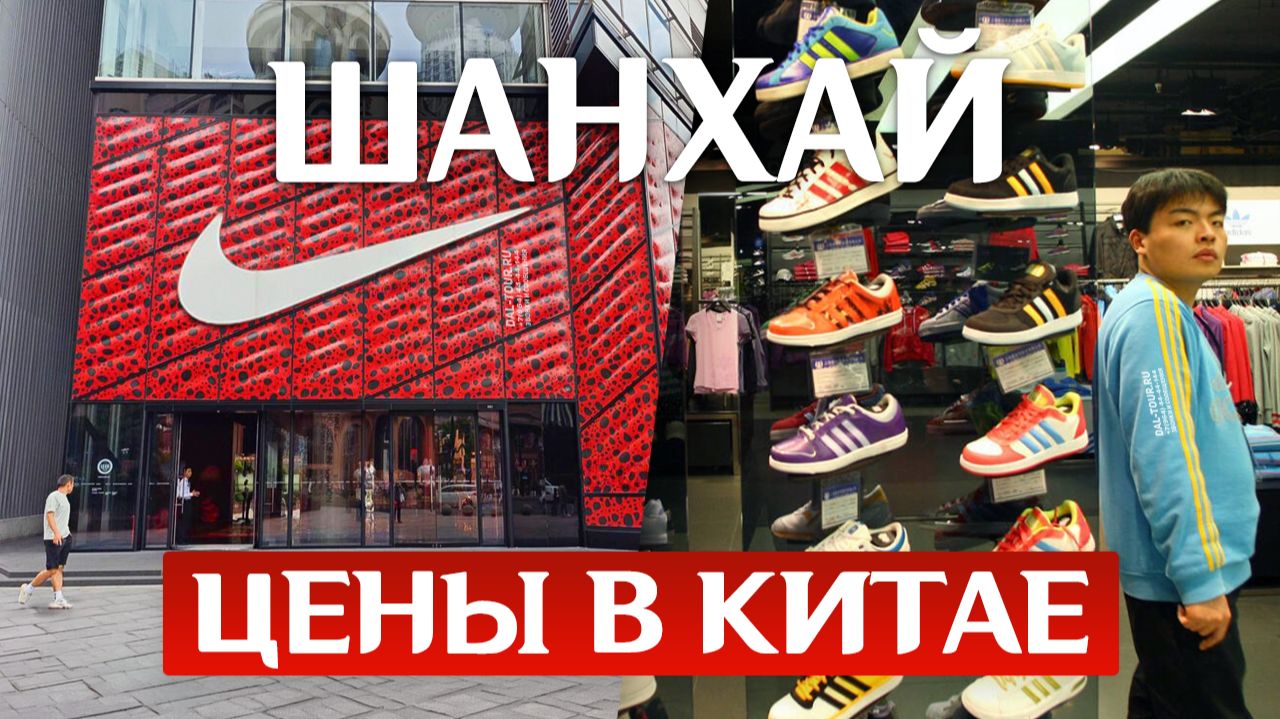 ШАНХАЙ ЦЕНЫ В КИТАЕ Одежда и Обувь! Сколько стоят бренды в Шанхае? Туры в Китай Туры в Шанхай!