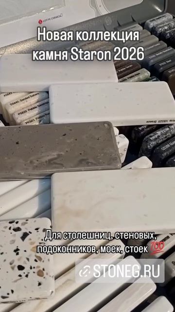 Staron 2026 новая коллекция искусственного камня для столешниц и подоконников stoneg.ru