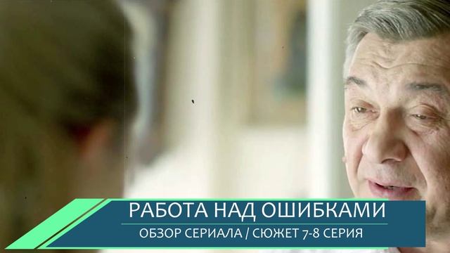 Работа над ошибками 7, 8 серия (2026) Прощение Бориса - обзор сериала