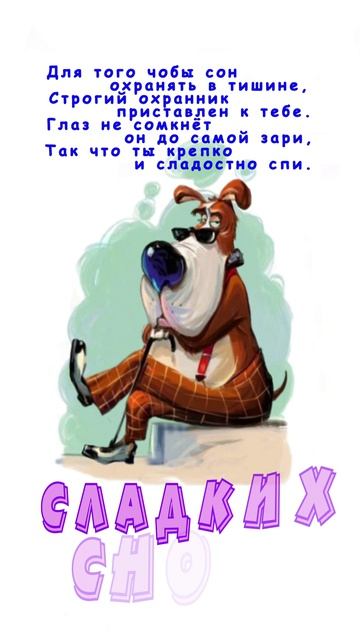 Открытка на ночь