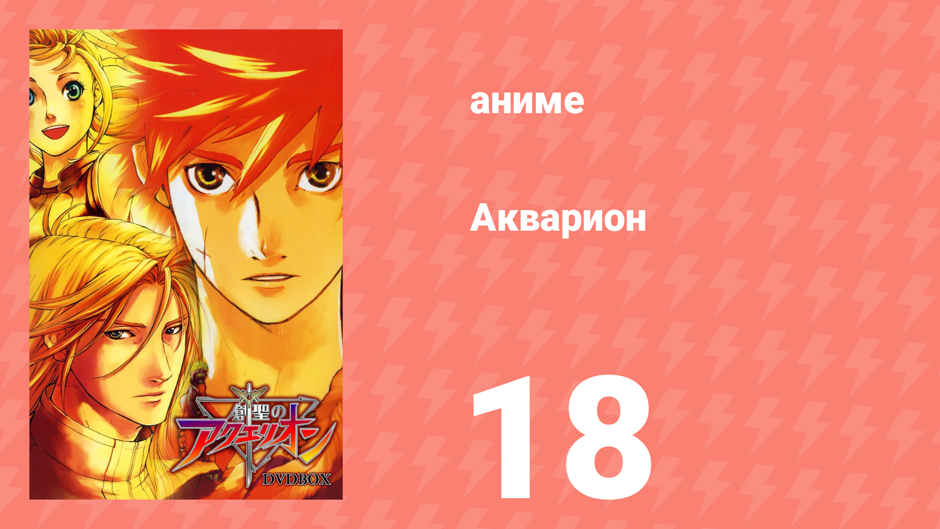 Акварион 1 сезон 18 серия аниме-сериал 2005