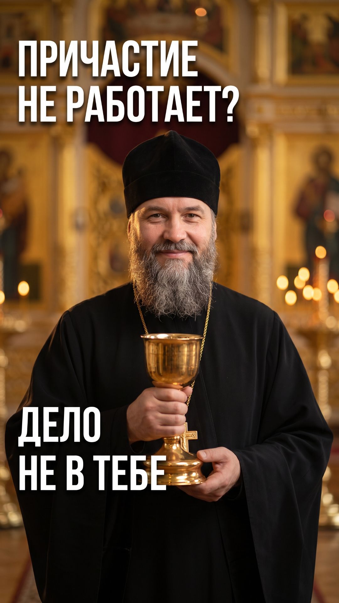 Причастие впустую? Почему после чаши нет перемен и что делать