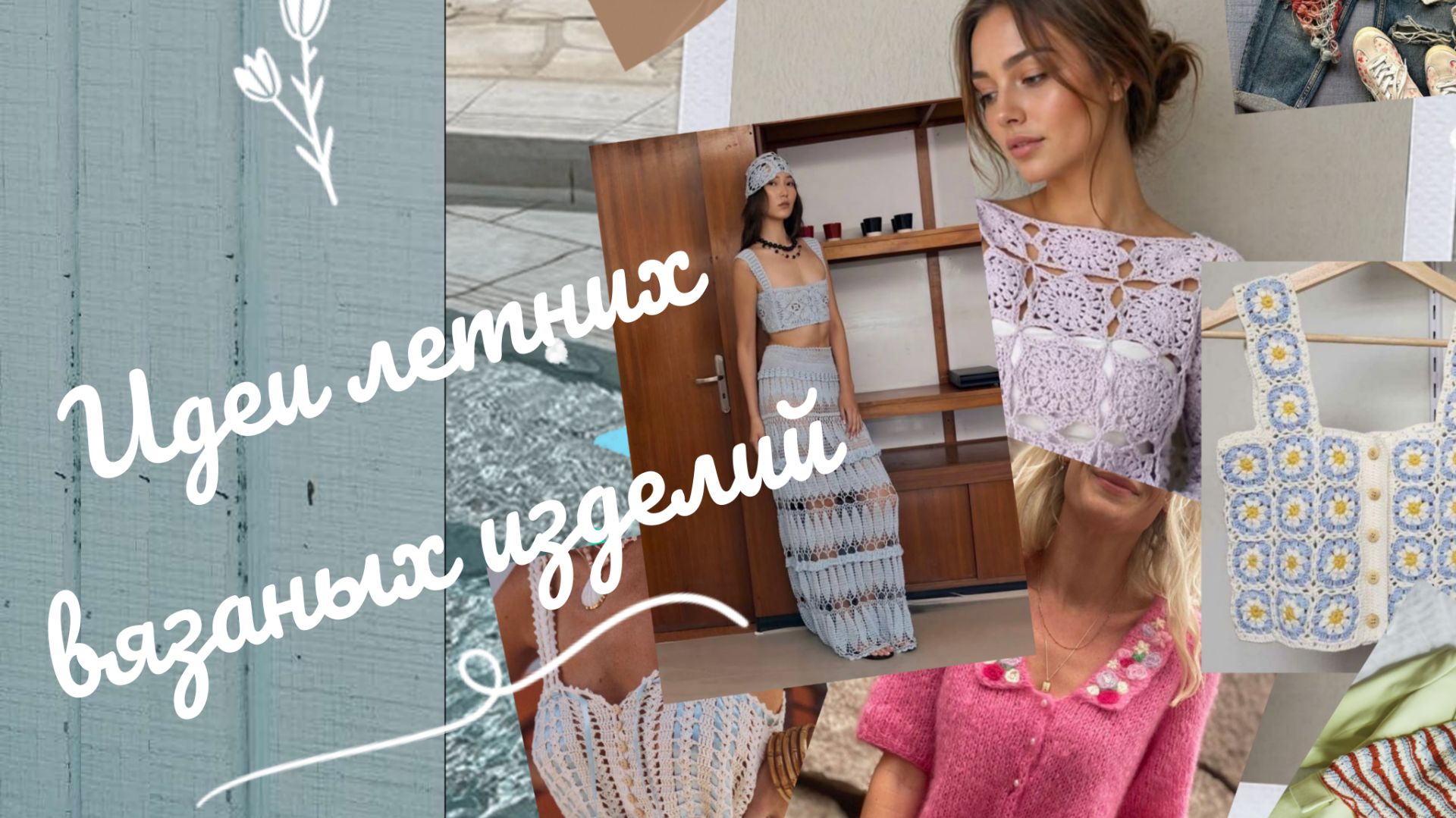 Подборка интересных вязаных летних изделий для вдохновения💥