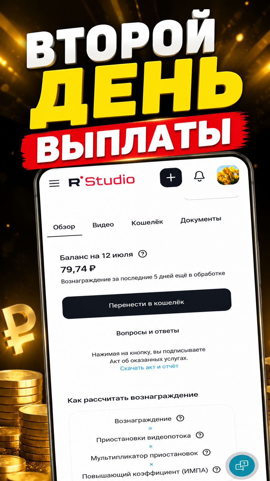 RUTUBE. Второй день выплат!💰