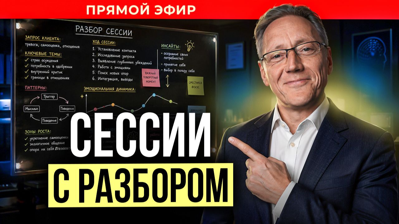 СЕССИИ С РАЗБОРОМ | Психолог Александр Волынский