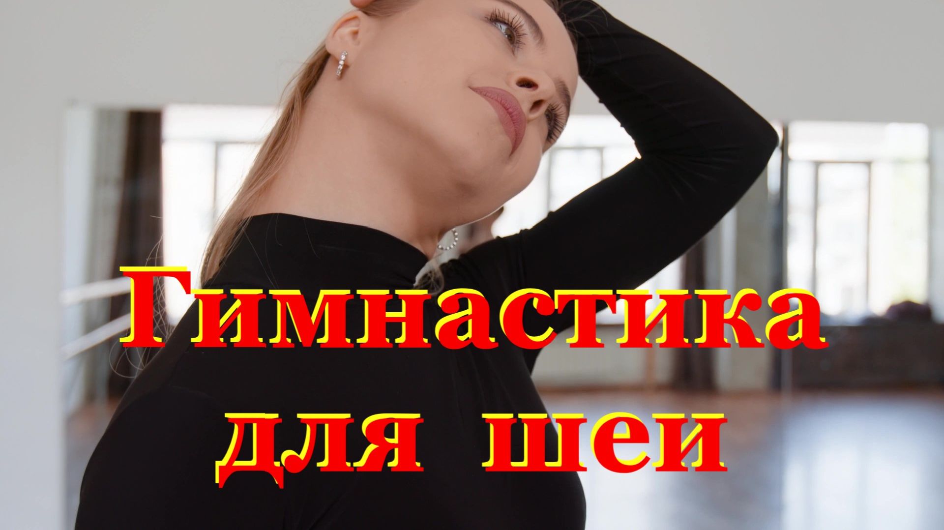 Гимнастика для шеи при гипертонии