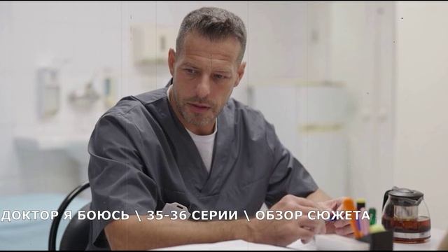 Доктор я боюсь 35,36 серия (2026) Андрей Борисович остается в больнице - обзор сериала